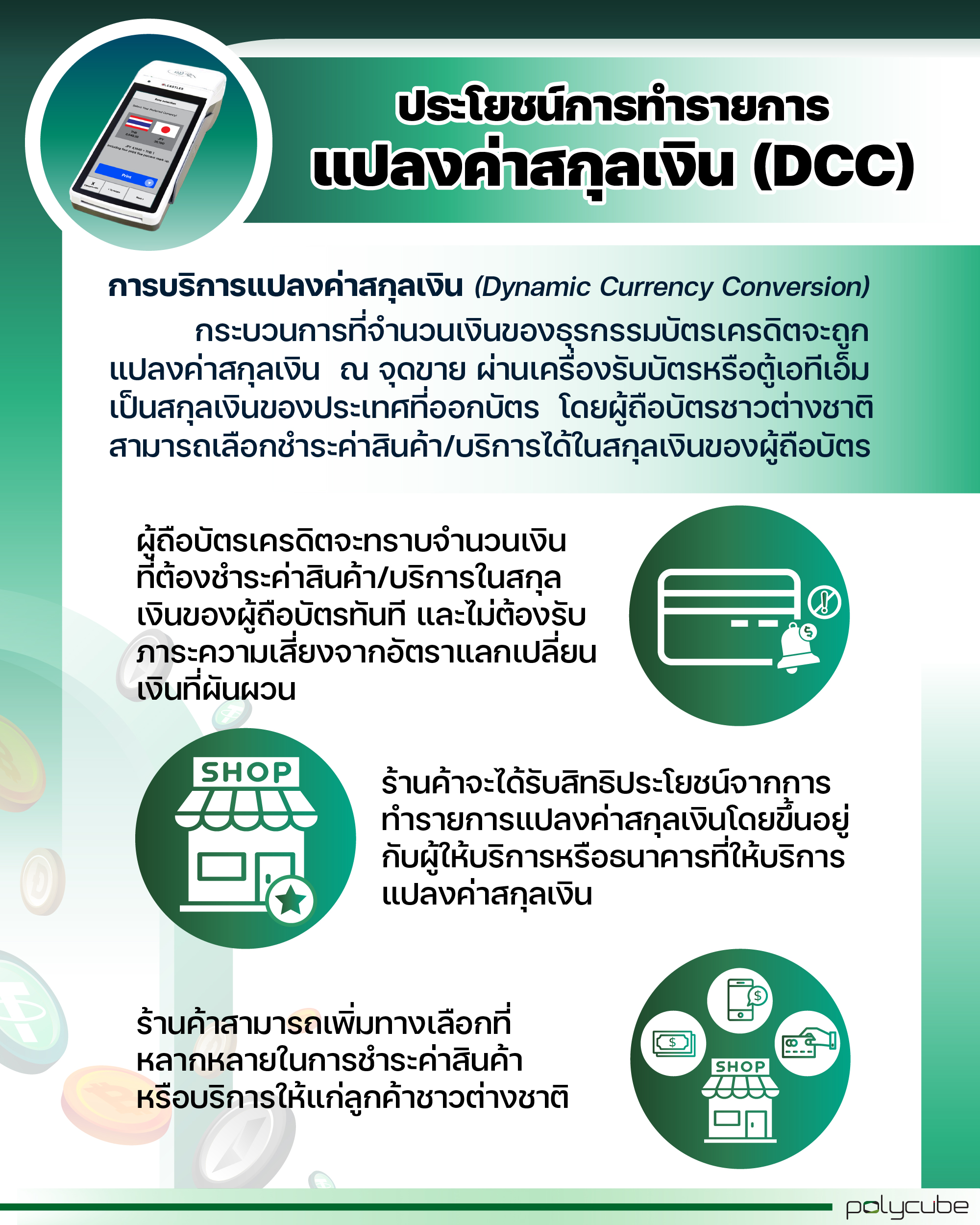 The benefits of using Dynamic Currency Conversion (DCC)